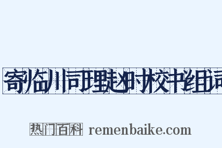寄临川司理赵时校书组词是什么意思的图片